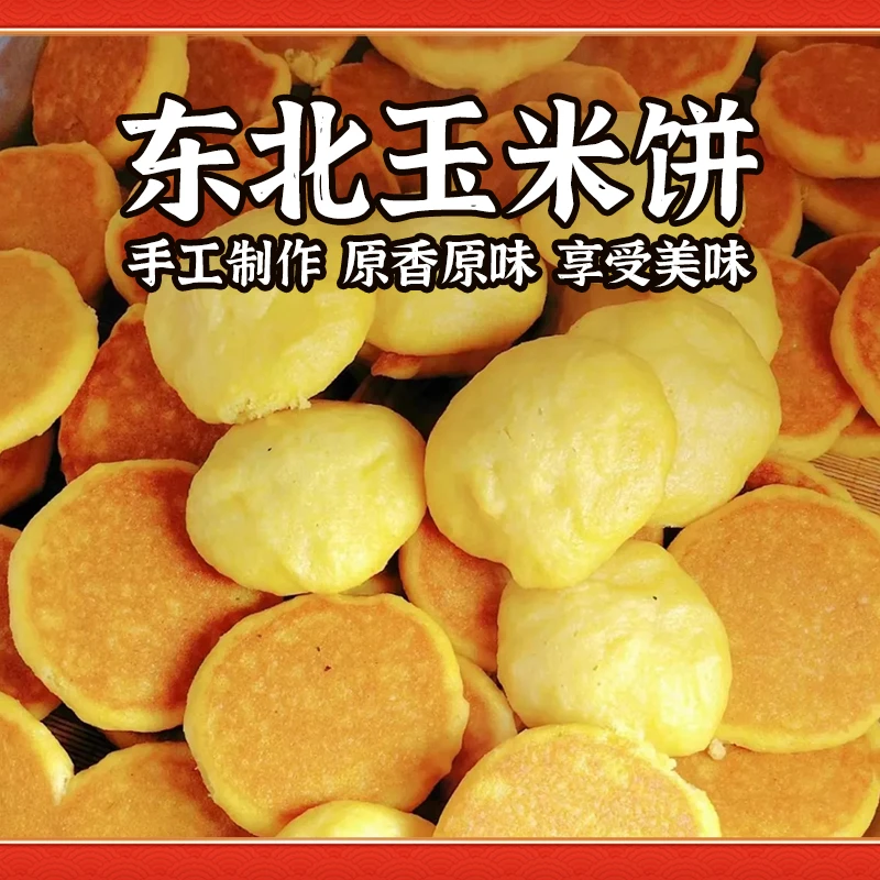 【小候专属】玉米面饼老式大饼子粗粮杂粮
