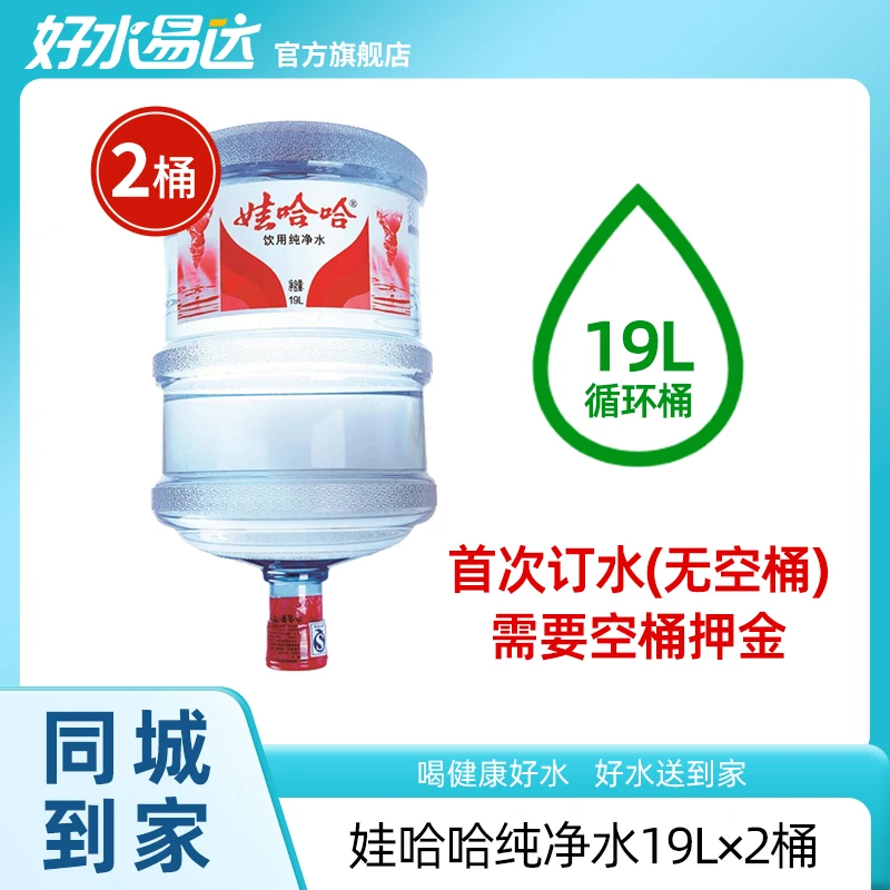娃哈哈纯净水19L×2桶【佛山专享】