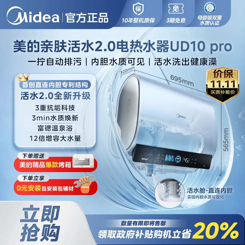 【美的净肤浴】活水2.0电热水器UD10pro12倍增容自动排污一拧即净