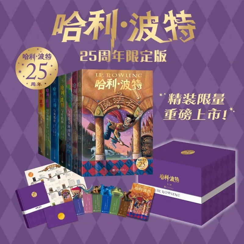 【25周年限定版】哈利波特全套七册【限量编号】【包装加固升级】 精装