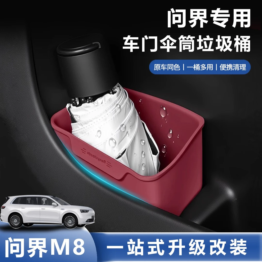 适用问界M8M9M7M5车载垃圾桶车门收纳储物盒雨伞桶置物车内饰配件