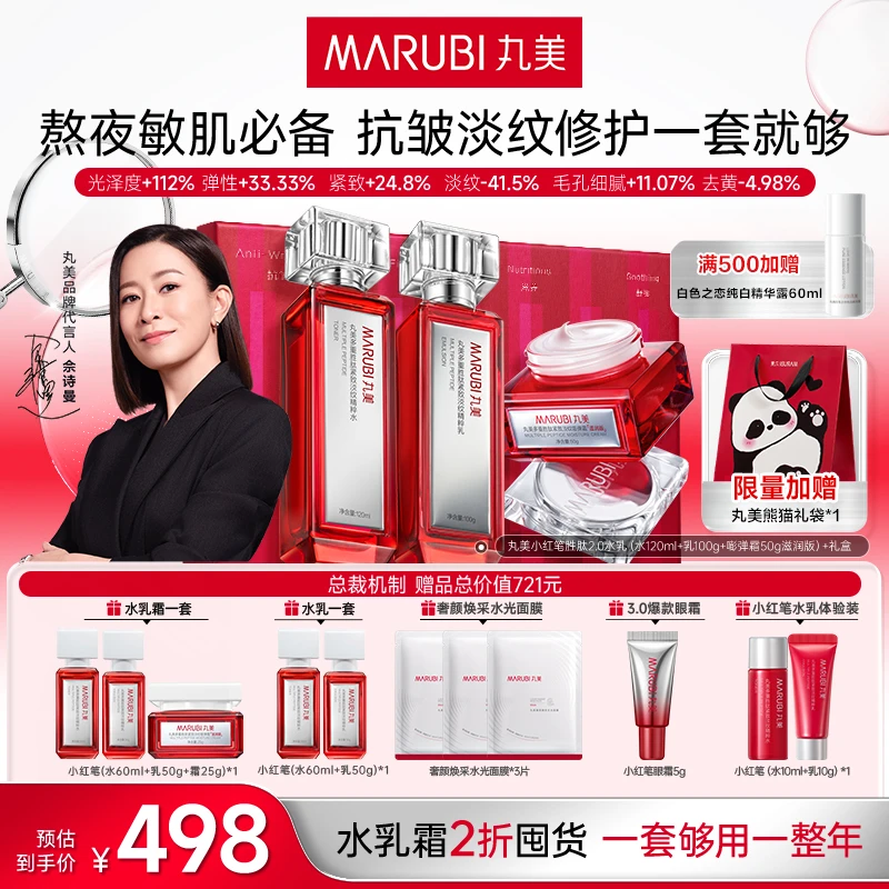 【一年量套装】丸美小红笔水乳面霜紧致提亮去黄修护淡熬夜纹SR#