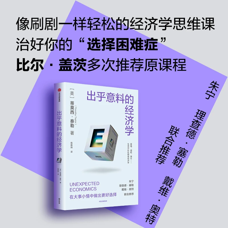 出乎意料的经济学 比尔盖茨多次推荐的高分课程 中信出版社 图书