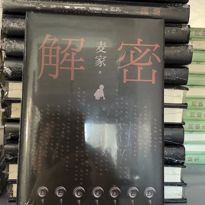 解密  精装带塑封