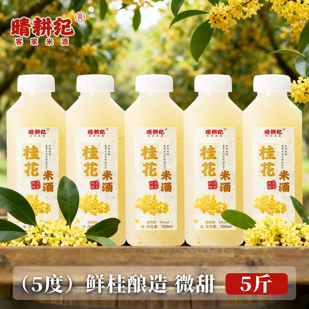 晴耕纪【好礼】黄酒米酒桂花荔枝5斤糯米酒酿农家自酿低度多种口味