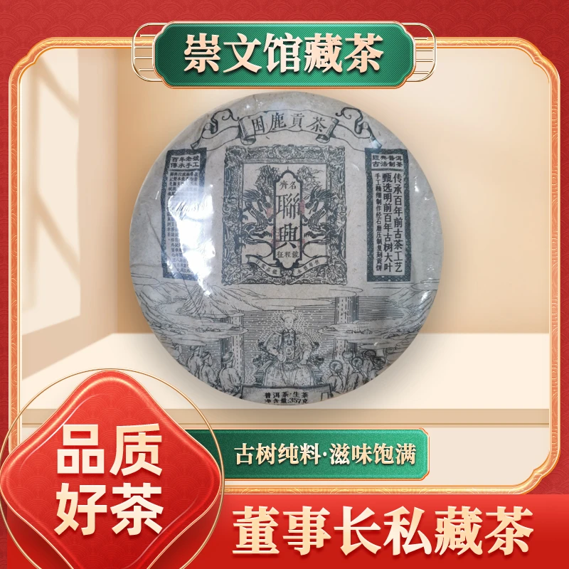 【崇文馆藏茶】齐名联兴号百年老号困鹿贡茶生357g/饼