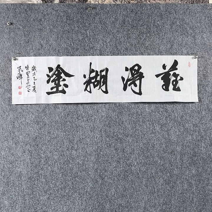 书法高老师四平难得糊涂