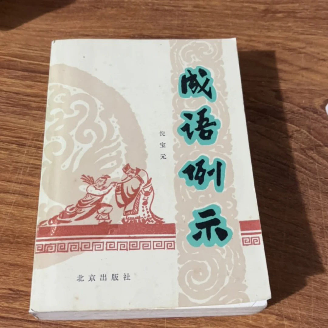 8新 成语例示 二手书瑕疵同款通用品相以直播间为主