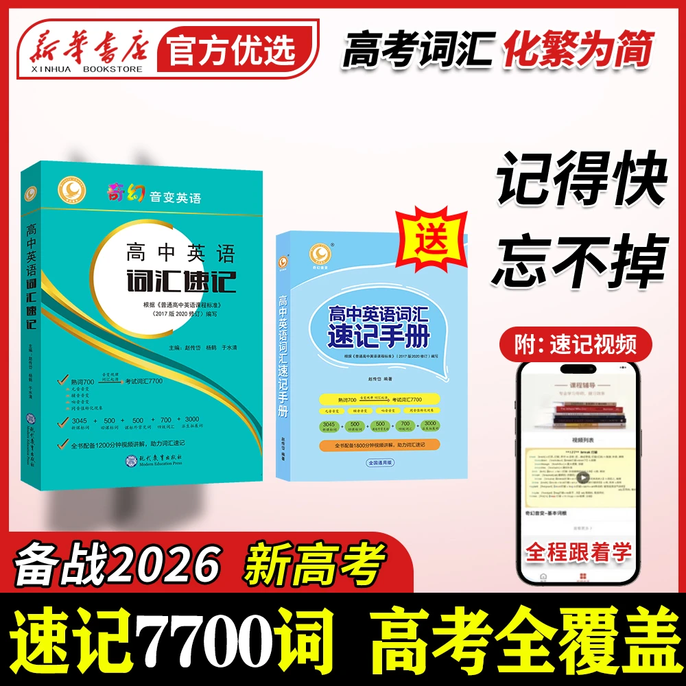 奇幻音变2025版新高中英语词汇手册单词速记全国版高中英语7700词