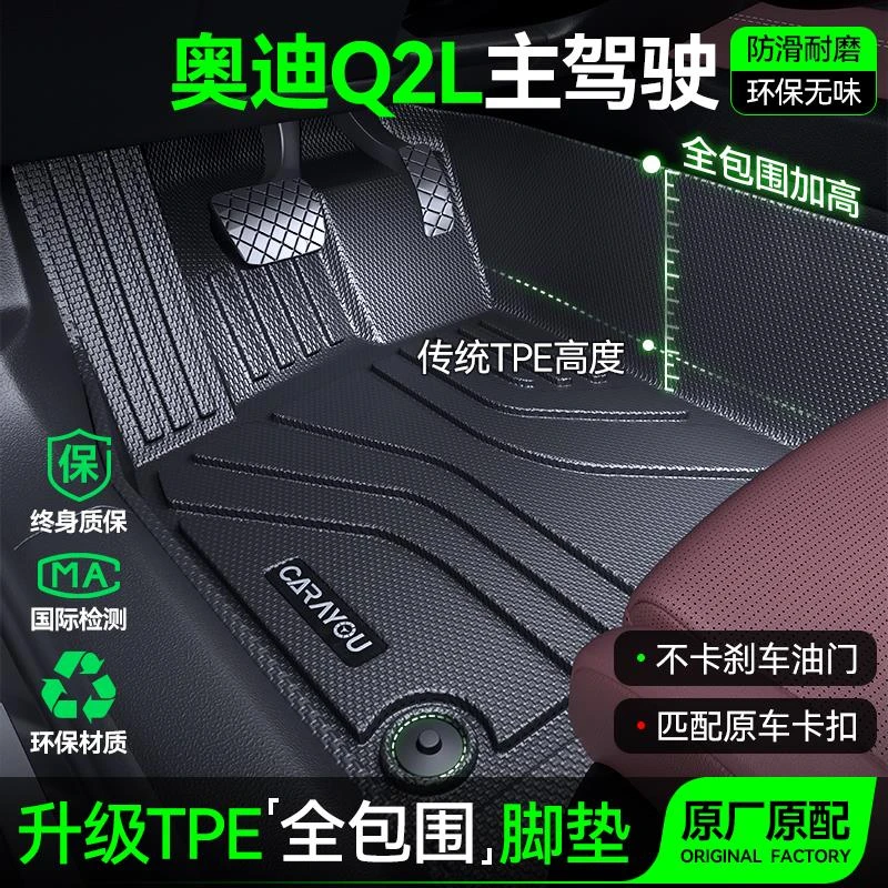 适用于奥迪Q2L主驾驶垫TPE全包围车内饰用品大全改装件装饰配件