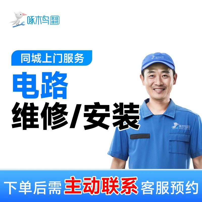 【电路维修/安装】上门服务+电路短路+插座失灵+故障跳闸快速上门AB