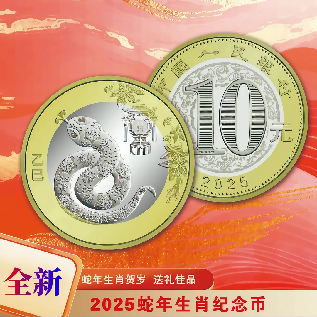 法定货币2025蛇年纪念币二轮生肖纪念币十二生肖贺岁蛇币央行发行