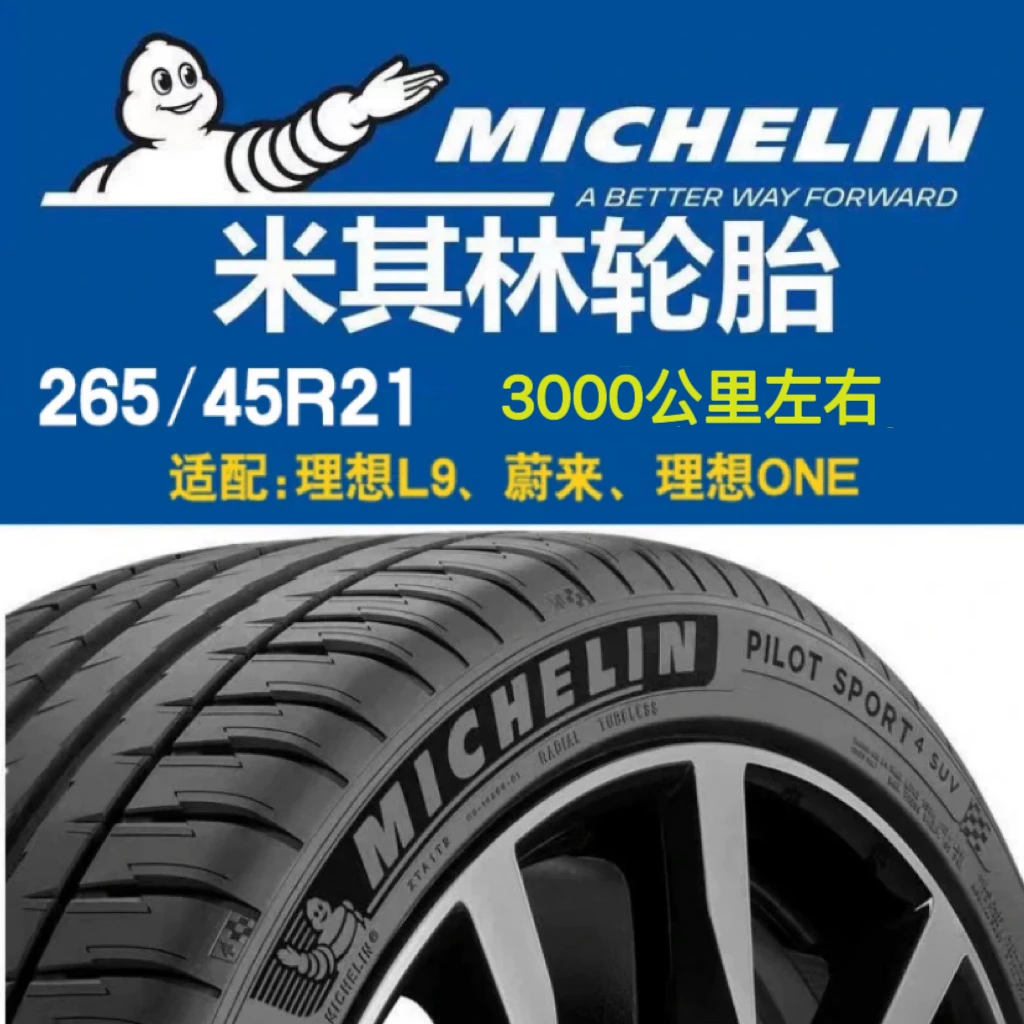 原厂米其林静音轮胎265/45R21 108W PS4SUV蔚来ES8/ES6理想L9L8唐