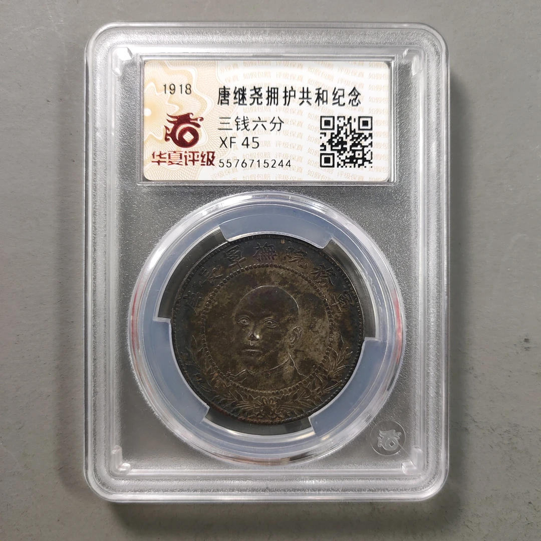 90116-42 唐继尧拥护共和纪念半圆