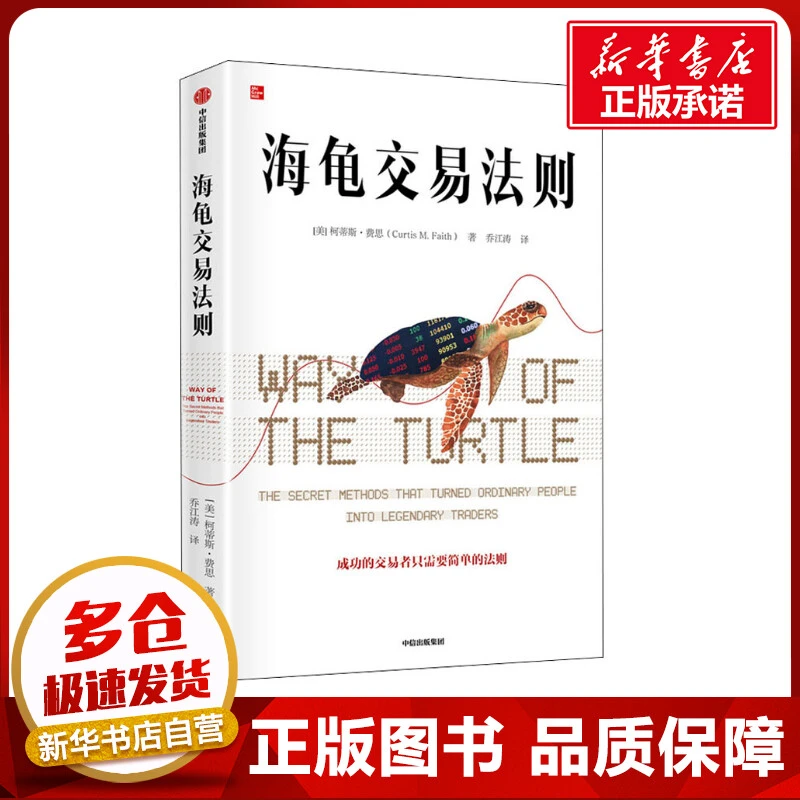 海龟交易法则 (美)柯蒂斯费思 著 乔江涛 译 金融经管、励志 新华