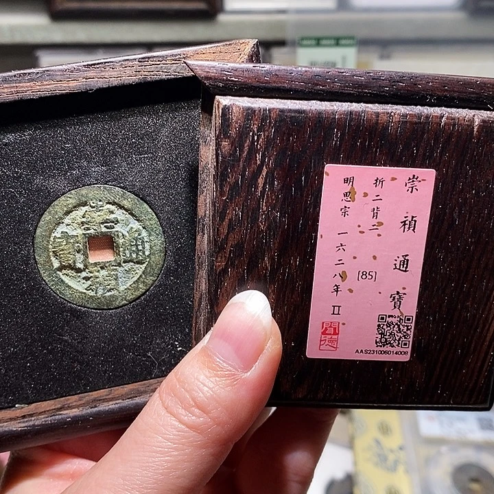 铜瀚海文物A崇祯通宝4008