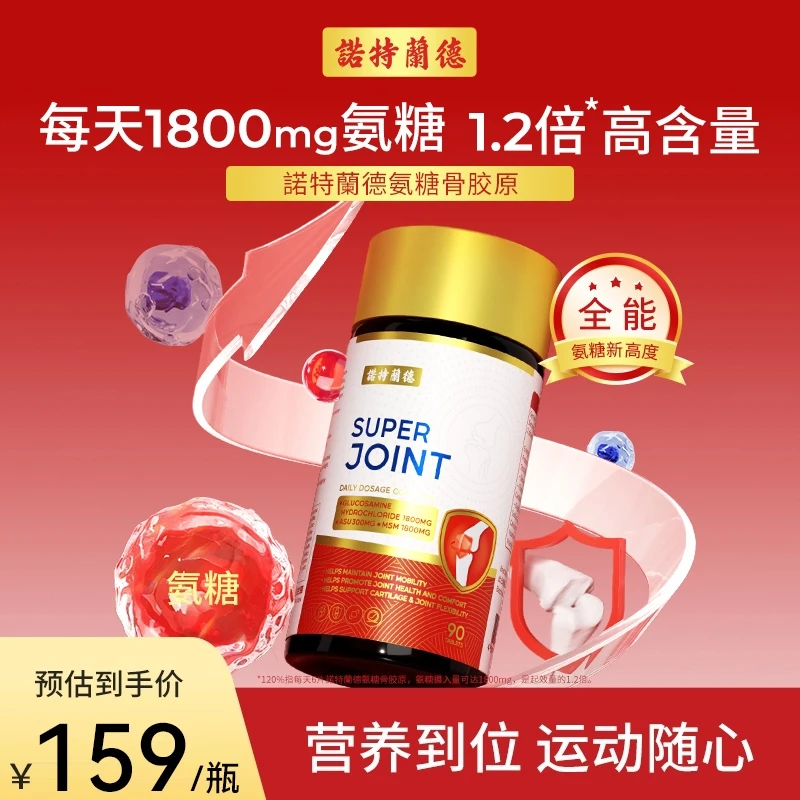 诺特兰德氨糖骨胶原钙片营养碳酸钙氨糖软骨素维D3 90片/瓶