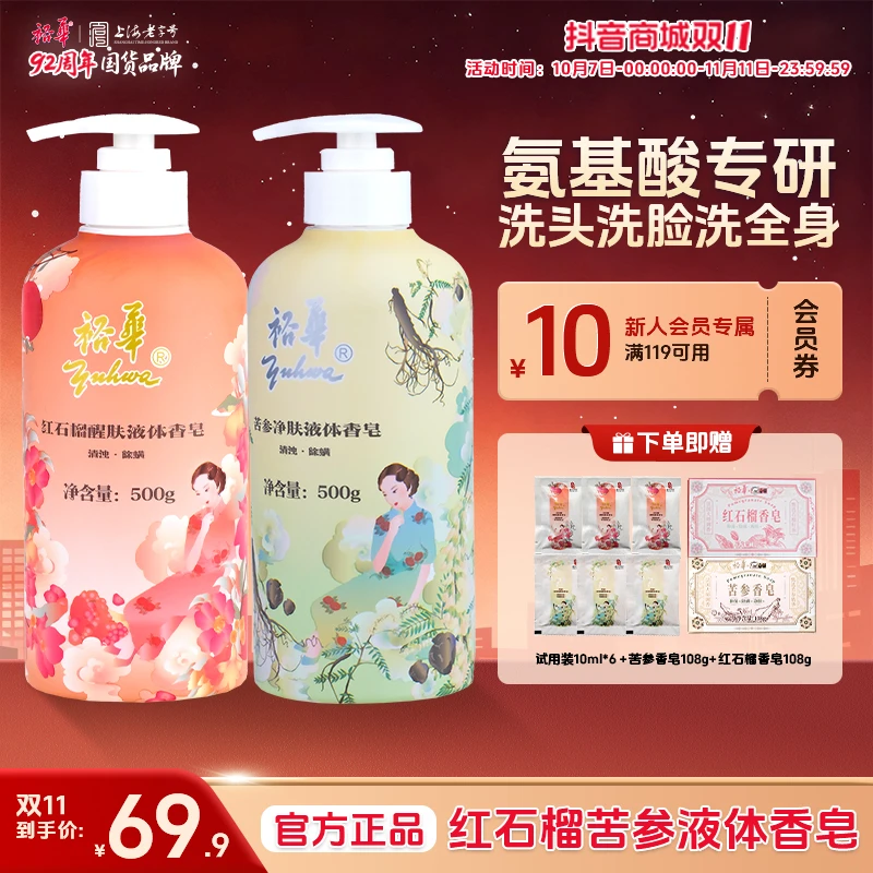 裕华红石榴苦参液体皂祛痘控油保湿除螨抑菌家用大容量留香沐浴液