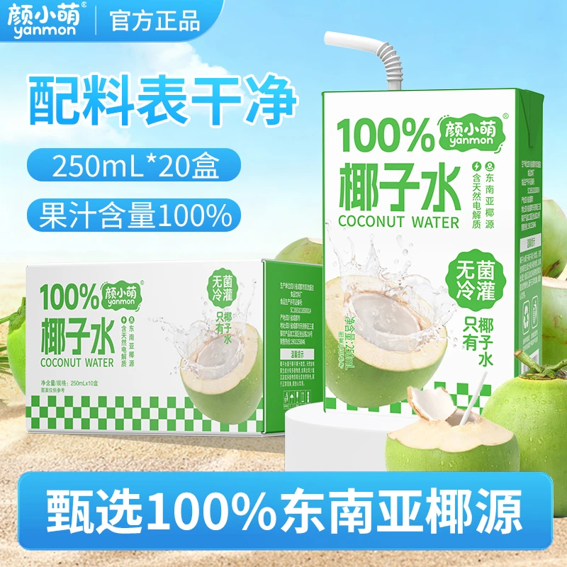 颜小萌100%椰子水250ml*20盒装瓶清爽解腻运动补水饮料喝果汁整箱