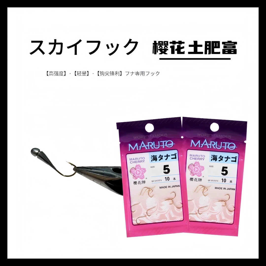 日本樱花牌土肥富金海夕手工制作朝天钩