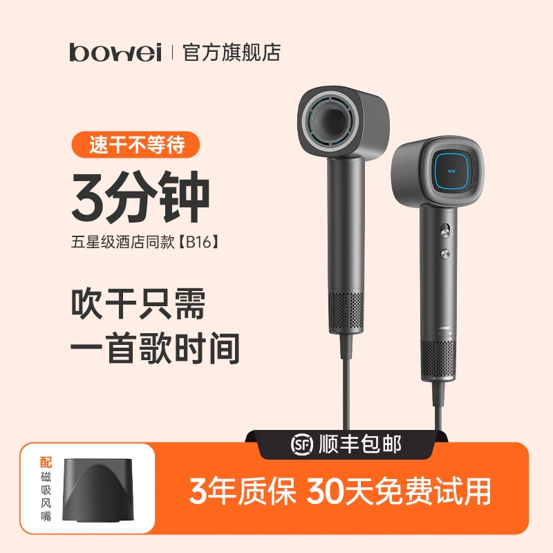 bowei泊为B16高速电吹风机家用负离子恒温速干护发低噪音吹风筒