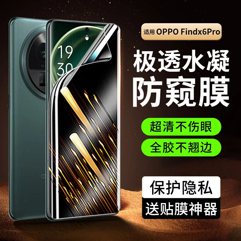 韩仙子适用oppofindx6pro水凝膜findx6pro防窥膜x6pro软膜曲面屏