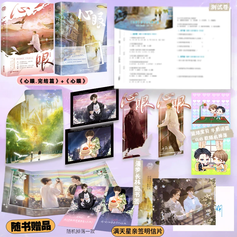 【必得亲签明信片】心眼心眼完结篇北南著碎玉投珠同作者耽耽实体书