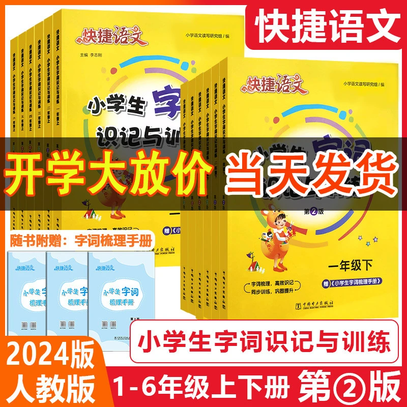 2024快捷语文一二三四五六年级上下册小学生字词识记训练课时梳理