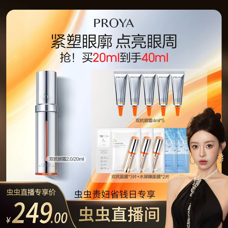 【虫虫chonny专属】珀莱雅双抗眼霜2.0淡化细纹紧塑眼廓点亮滋润