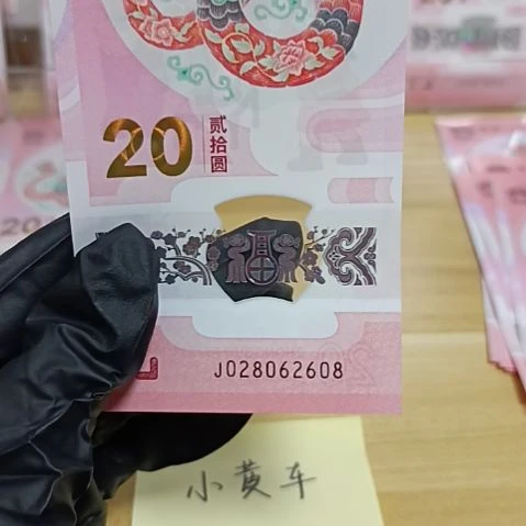 塑料蛇钞号码如图所示028062608