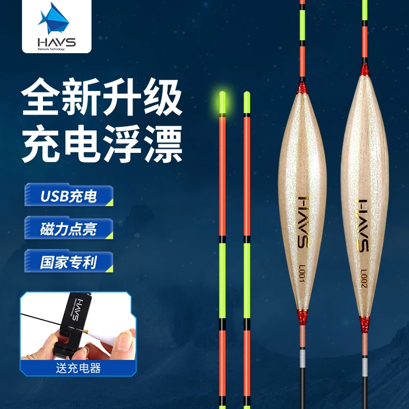 HAVS/哈维斯充电芦苇夜光漂加长硬尾日夜两用高清晰单点亮电子漂