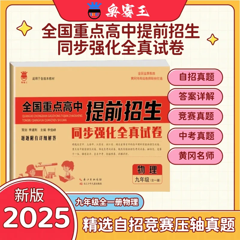 奥赛王全国重点高中提前招生同步强化全真2025试卷九年级物理全套