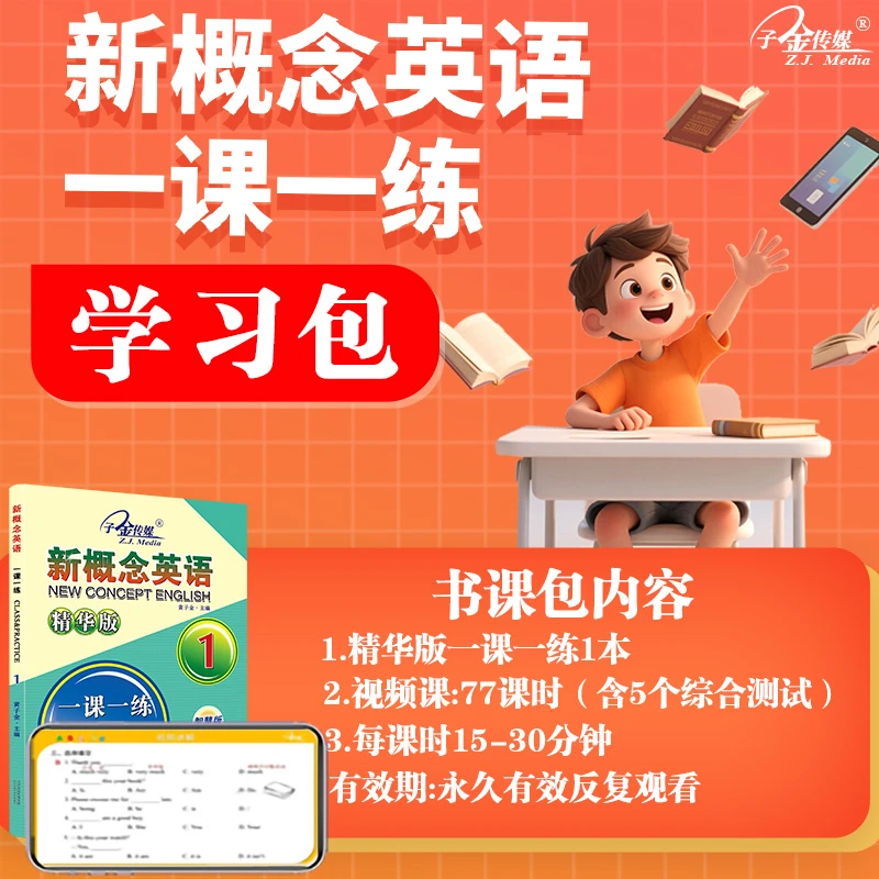 书课包】新概念英语1 一课一练 精华版 搭配智慧版教材使用