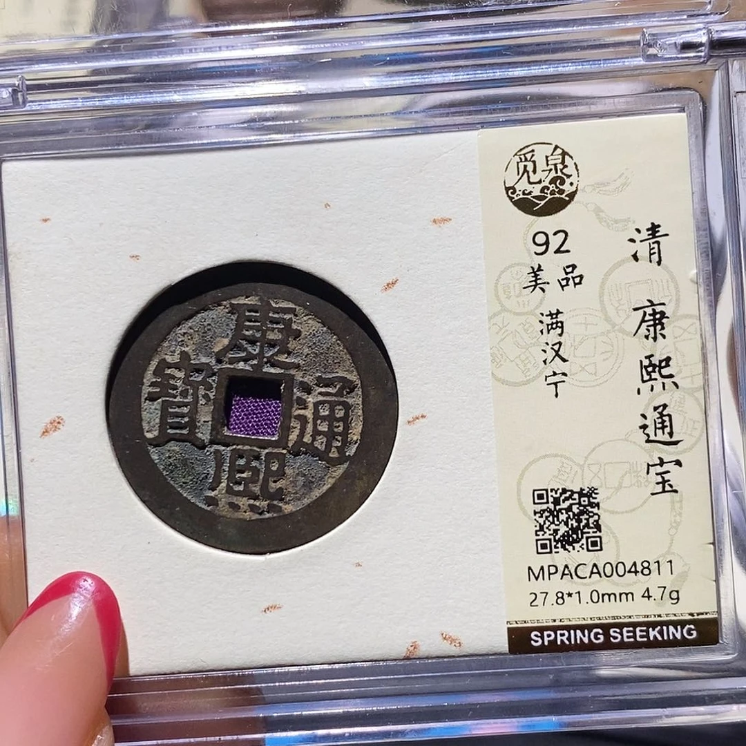 铜觅泉92古钱币 小凤