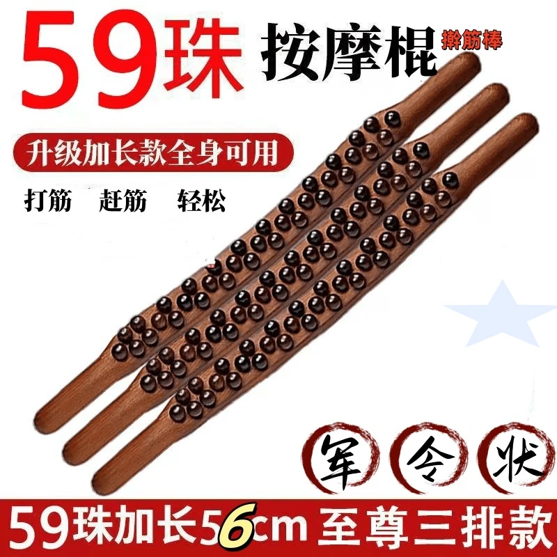 按摩棍非实木59珠刮板加长款擀筋棍65珠家用擀筋身体放松【端午】款