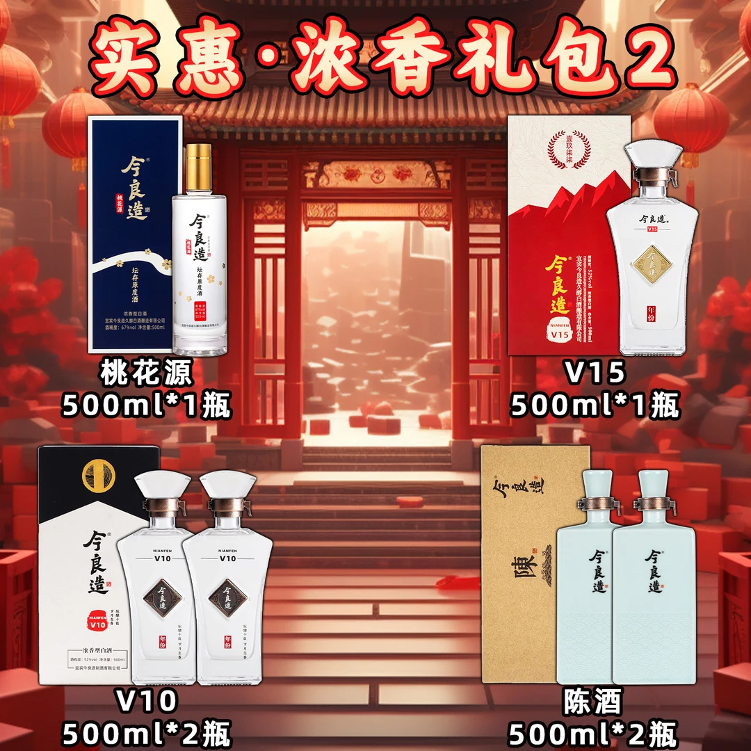今良造【实惠·浓香礼包2】纯粮食白酒口粮酒