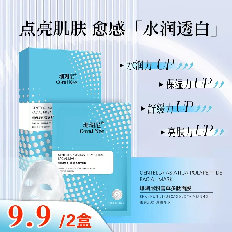 【福利放送】积雪草多肽面膜补水保湿清洁亮肤紧致院线品质