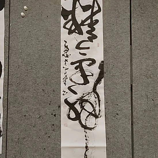 书法宋秉民。精气神。有裂口