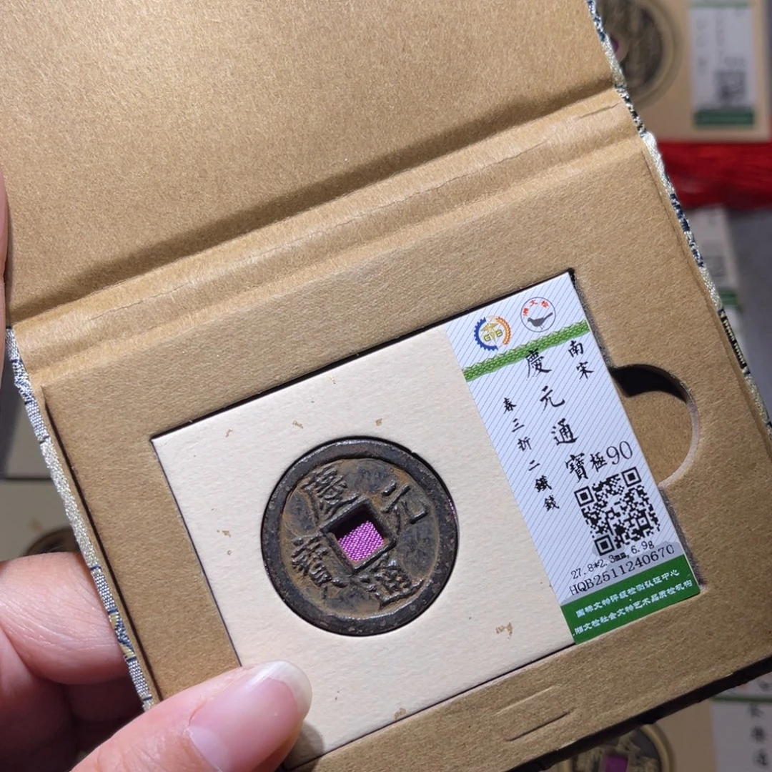 铜隆兴珍泉收藏庆元0670