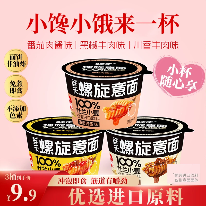 【小杯免煮】鲜禾小桶螺旋意面面条速食番茄肉酱拌面早餐方便食品A