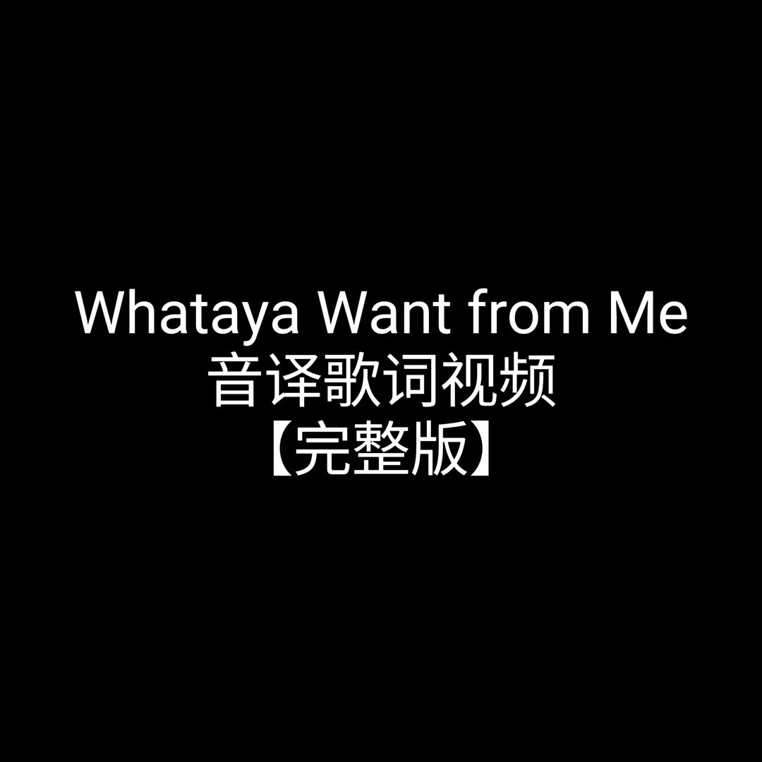 Whataya Want from Me完整版线上视频课
