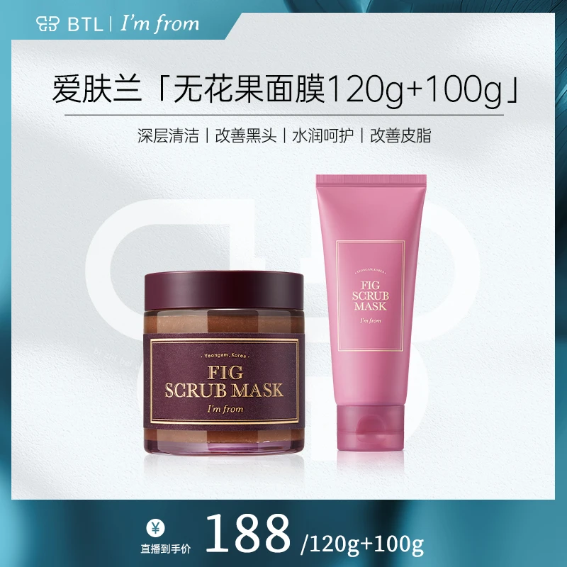 imfrom爱肤兰无花果清洁去角质涂抹面膜（瓶装+管装）