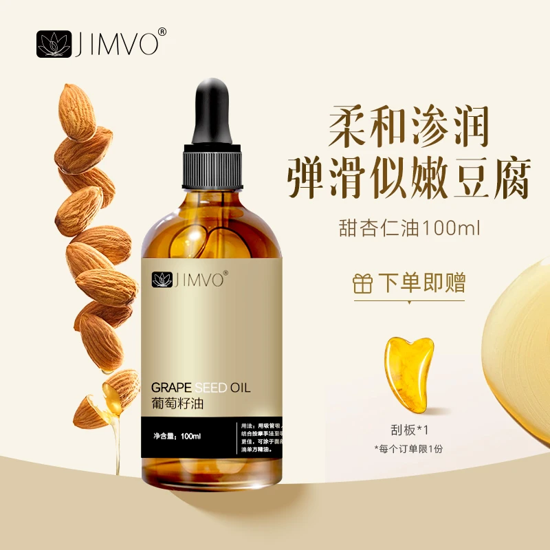 JIMVO/静芙【滋润呵护】甜杏仁油面部身体按摩原液保湿滋润基础精油