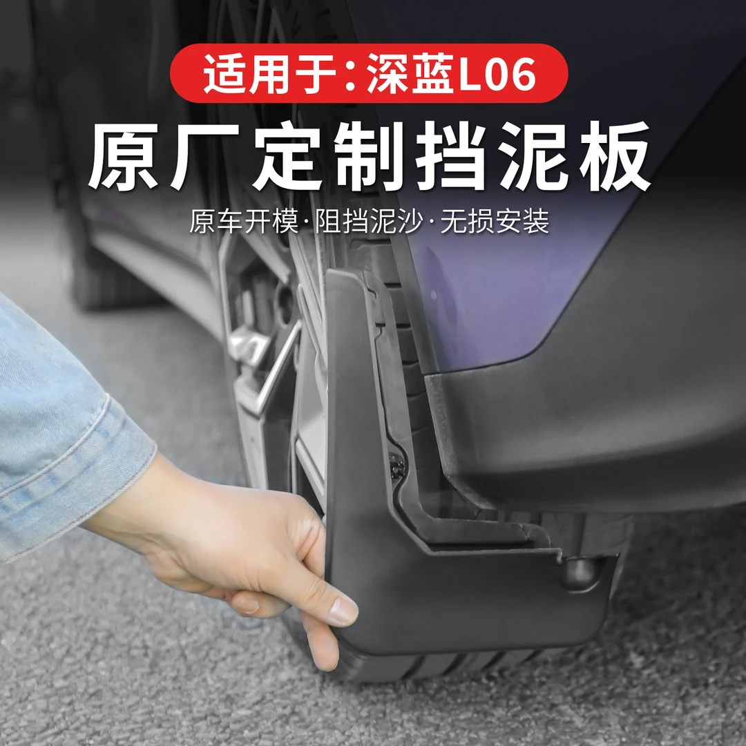 适用于深蓝L06专用挡泥板外观改装四轮挡泥皮板汽车装饰配件用品