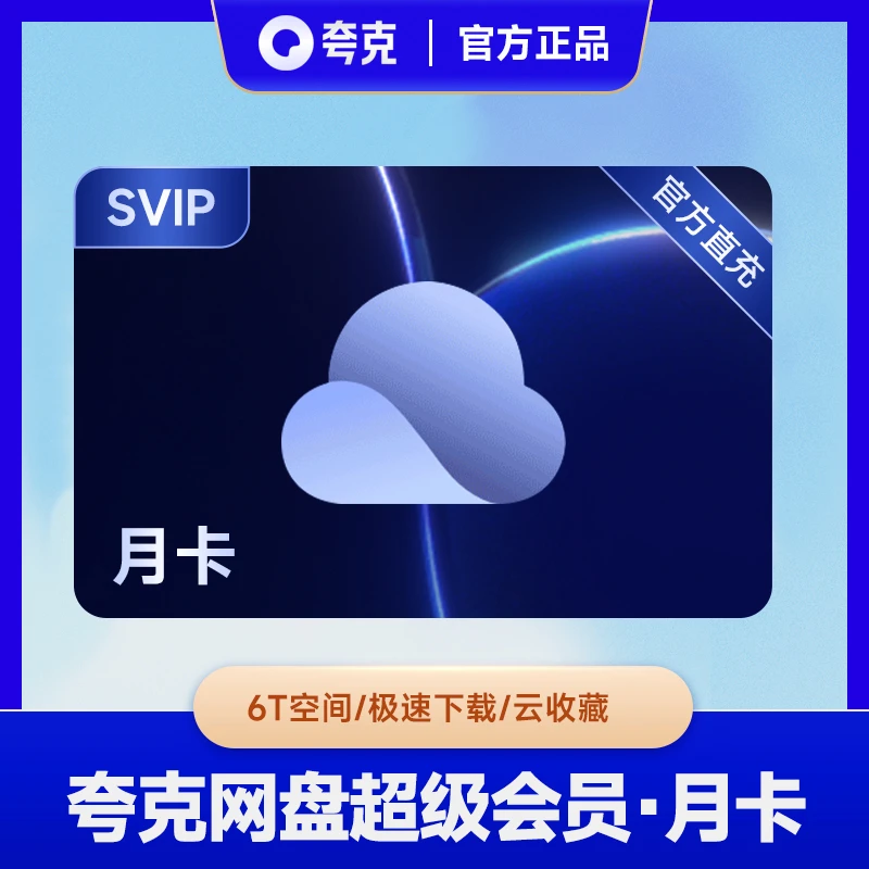 夸|克网盘会员SVIP月/季/年卡视频备份收藏自动充值