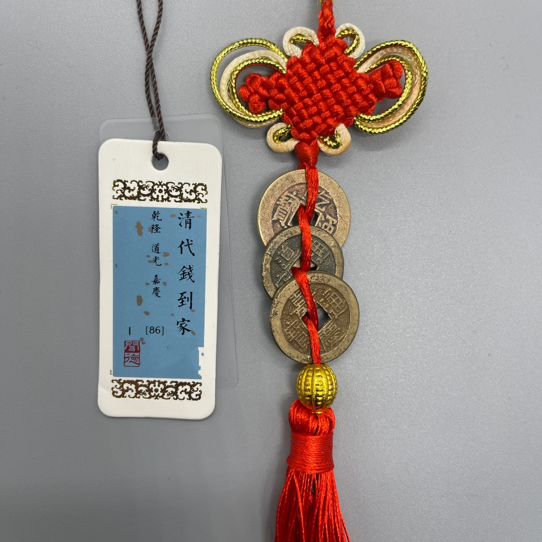 三帝钱/闻德86/挂件/清代(车挂铜钱古币真品乾道嘉钱到家)