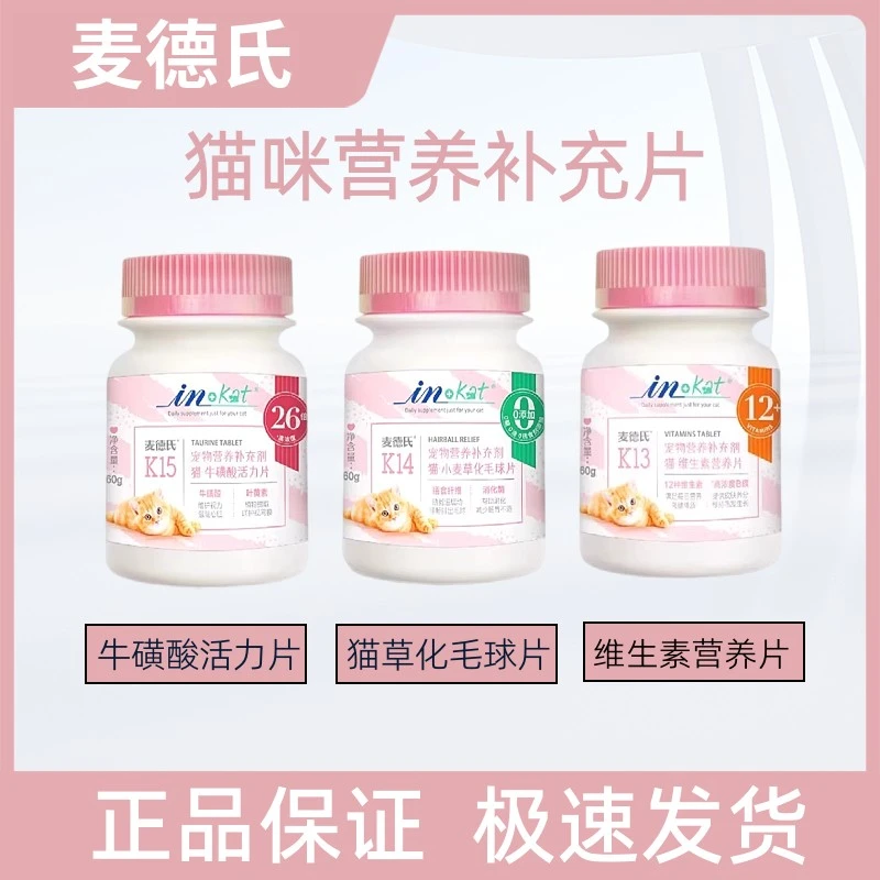 麦德氏猫咪专用化毛球片吐毛牛磺酸猫草片成幼猫复合维生素B120片