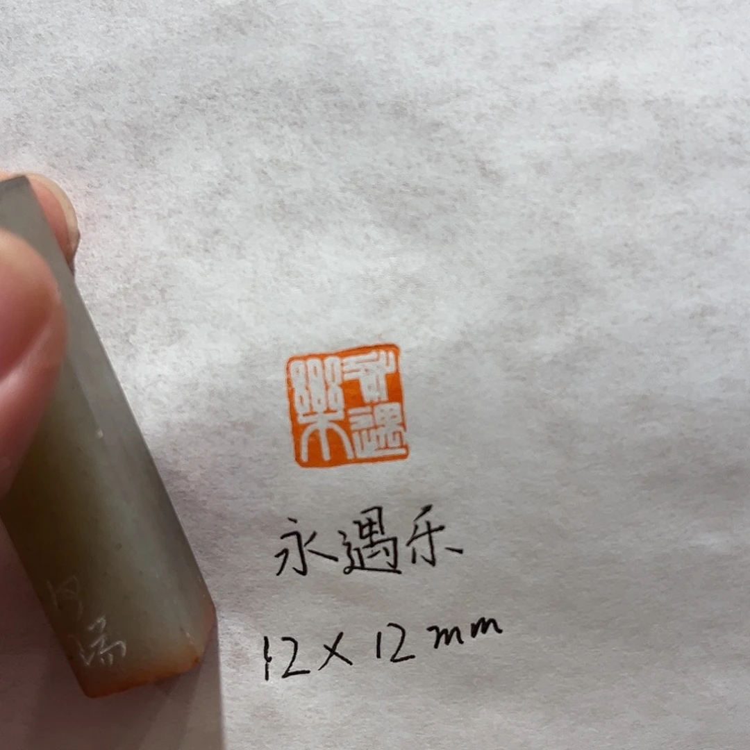 昌化石印石永遇乐