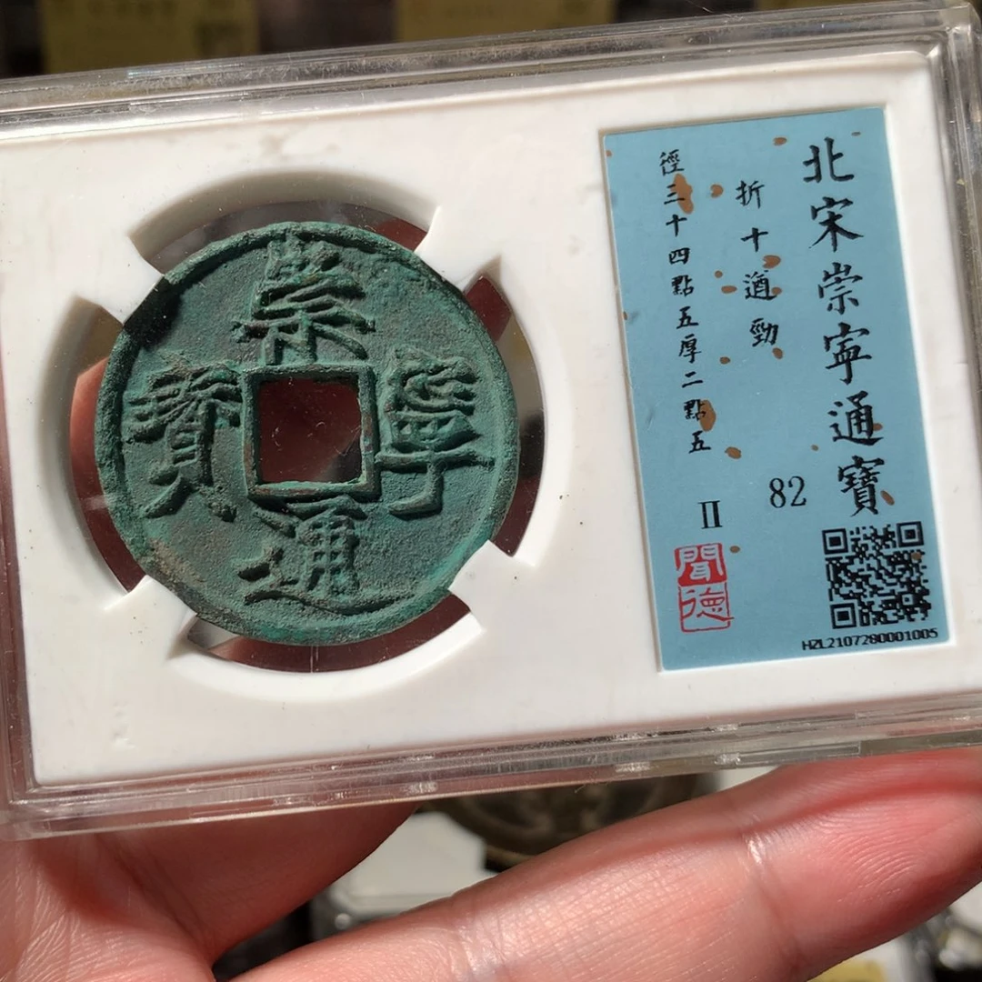 金崇宁通宝遒劲1005