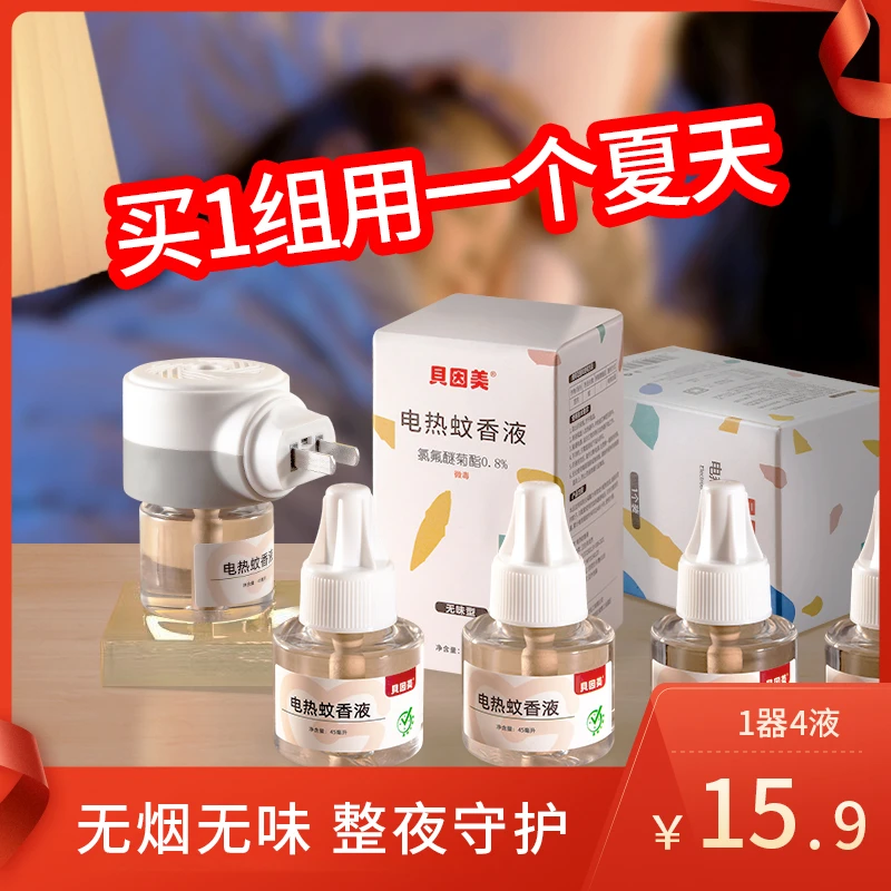 贝因美电热蚊香液家用宝宝妈妈安心睡无味灭蚊驱蚊套装1器+4液